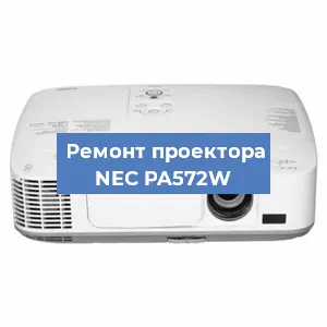 Ремонт проектора NEC PA572W в Санкт-Петербурге